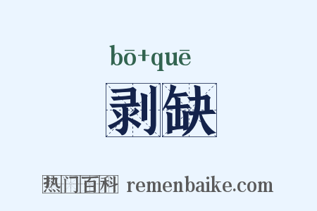 剥缺是什么意思的图片